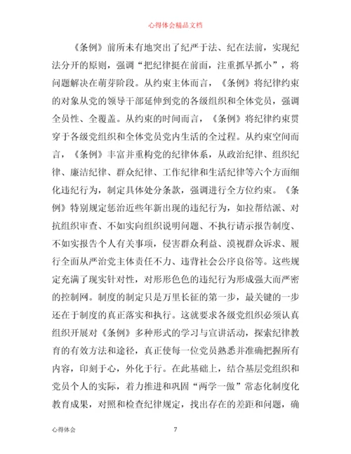 学习心得：学习《条例》心得体会3篇.docx