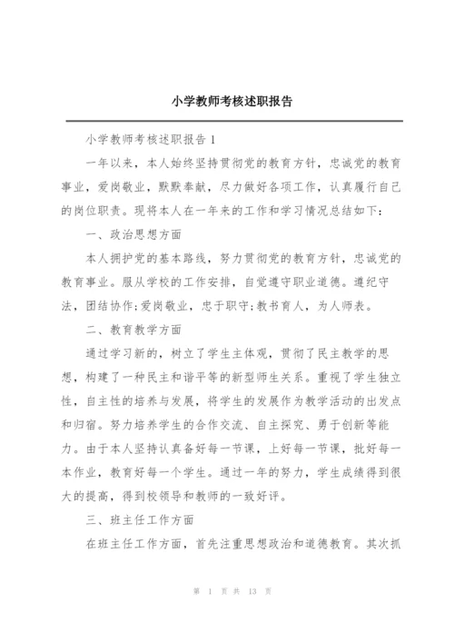 小学教师考核述职报告.docx