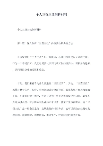 个人三查三改剖析材料