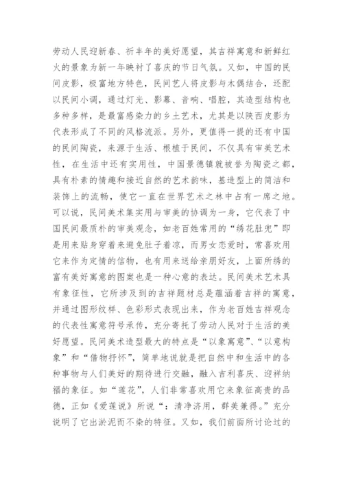 中国民间美术欣赏论文.docx