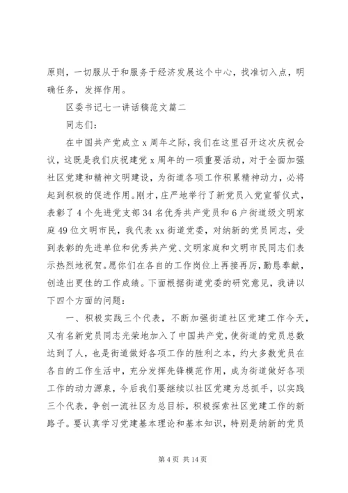 区委书记七一讲话稿 (3).docx