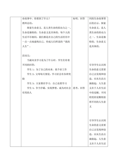 感受生命的意义教学设计