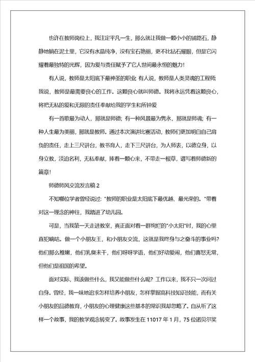 师德师风交流发言稿范文通用6篇