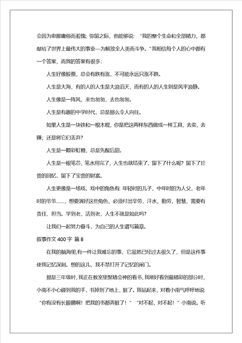 叙事作文400字集锦8篇