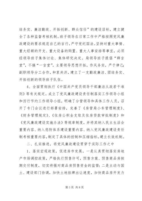 房管局上半年党风廉政建设责任制落实情况汇报 (2).docx