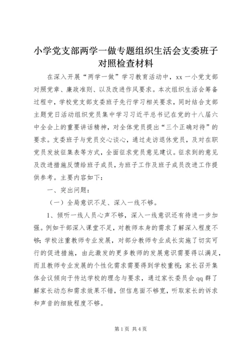 小学党支部两学一做专题组织生活会支委班子对照检查材料.docx