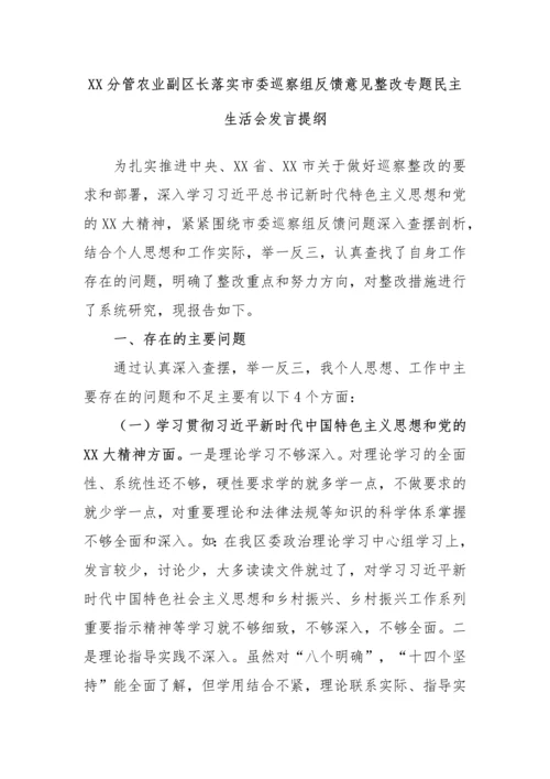 【民主生活会】落实市委巡察组反馈意见整改专题民主生活会发言提纲-12篇.docx
