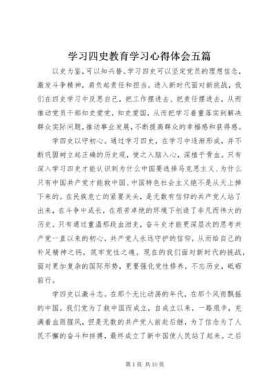 学习四史教育学习心得体会五篇.docx