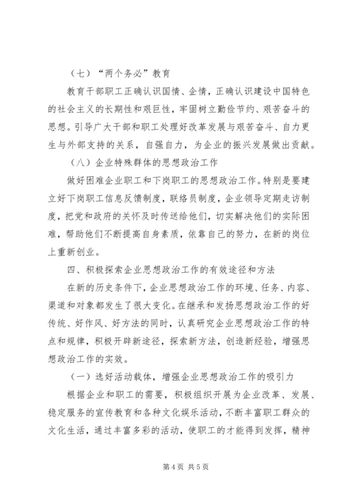 加强思想政治工作推动企业稳定发展 (4).docx