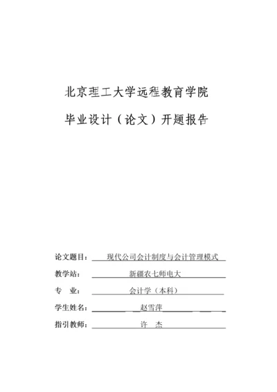 现代企业会计新版制度与会计管理模式.docx