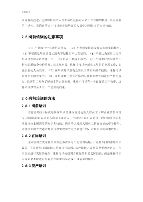 166030235 郑锐彤[论文]天津阡陌万通科技发展有限公司员工岗前培训问题研究.docx