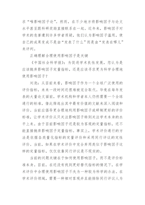 正确认识和使用期刊影响因子论文.docx