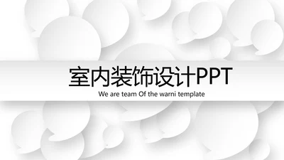 灰色简约时尚室内设计装饰宣传动态PPT模板