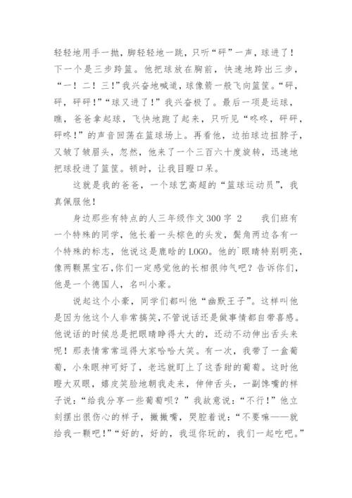 身边那些有特点的人三年级作文300字.docx