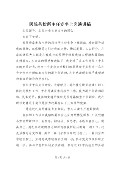 医院药检所主任竞争上岗演讲稿.docx