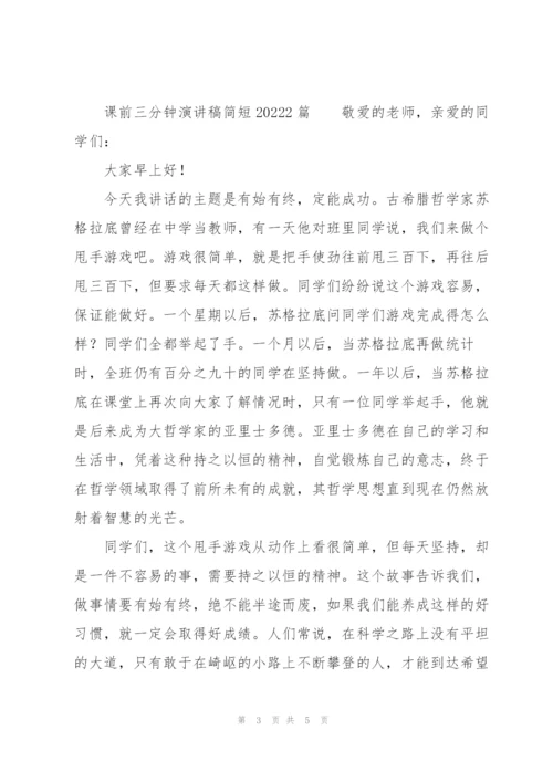 课前三分钟演讲稿简短20223篇.docx