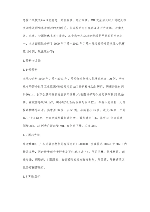 急性心肌梗死溶栓后再灌注致急性左心功能衰竭临床分析.docx