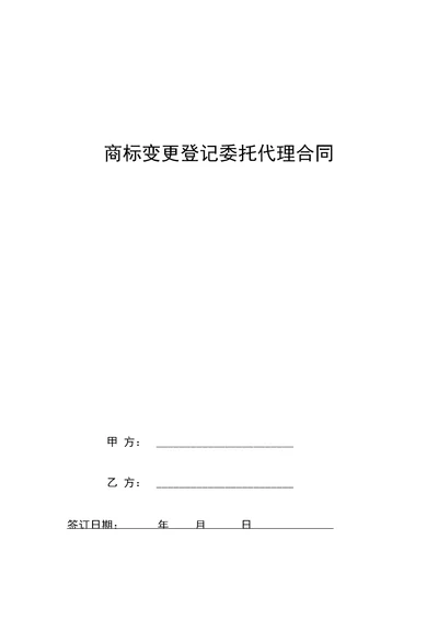 商标变更登记委托代理合同协议范本模板详细版(详情展示文件)