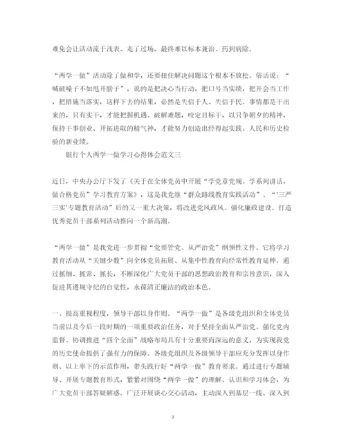 精编4月银行个人两学一做学习心得体会范文精选6篇.docx