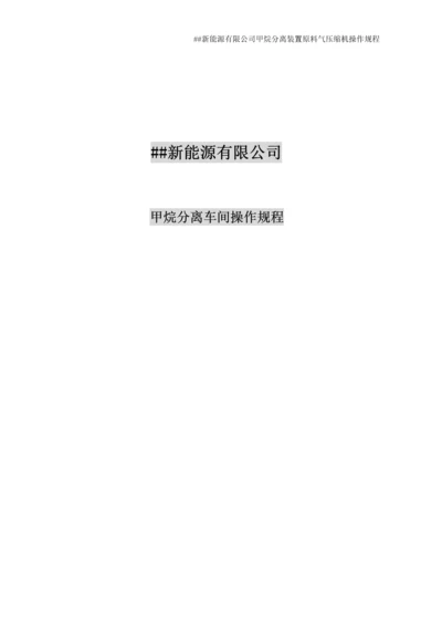 新能源有限公司甲烷分离装置原料气压缩机操作规程.docx