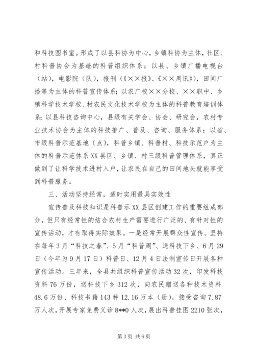 创建科普示XX县区经验交流材料.docx