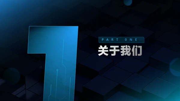 蓝黑色科技风互联网产品发布会