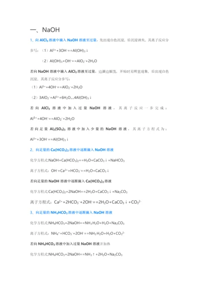 高中化学全部“过量、少量”问题化学方程式总结.docx