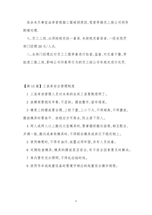 工装管理制度15篇.docx