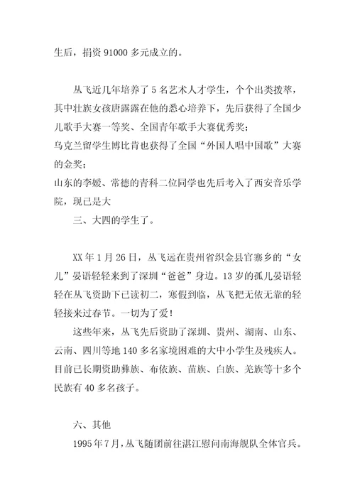 丛飞先进事迹材料汇编