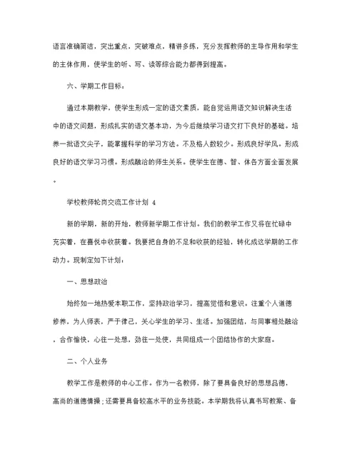 学校教师轮岗交流工作计划6篇范本