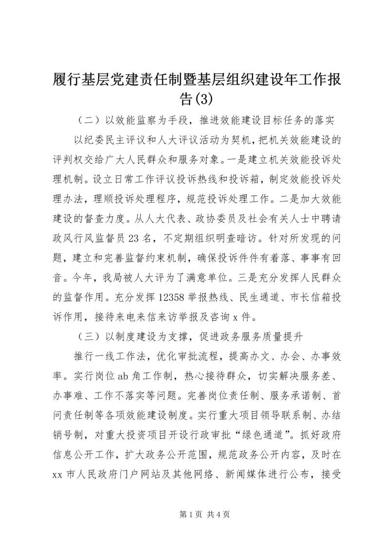 履行基层党建责任制暨基层组织建设年工作报告(3).docx