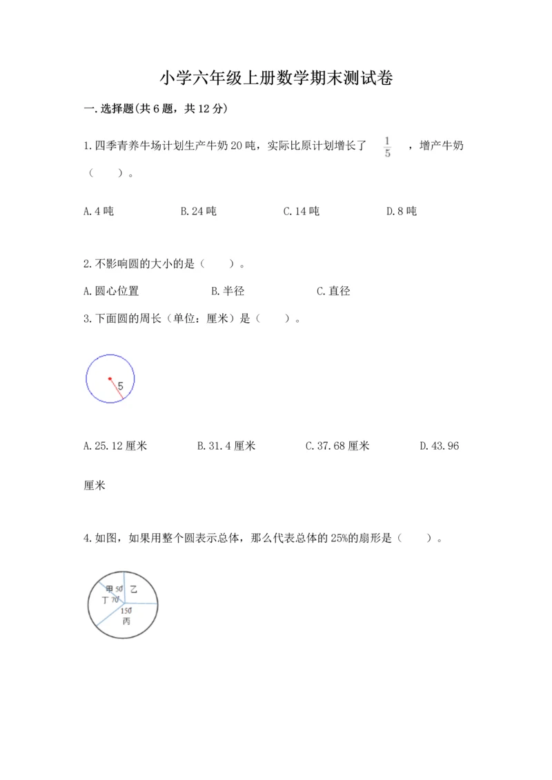 小学六年级上册数学期末测试卷附答案【名师推荐】.docx