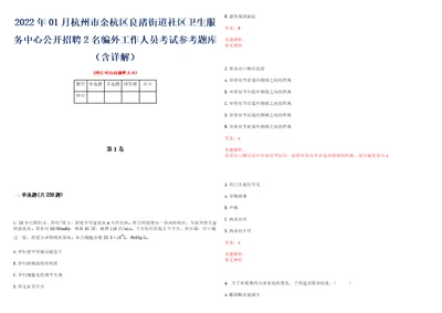 2022年01月杭州市余杭区良渚街道社区卫生服务中心公开招聘2名编外工作人员考试参考题库含详解