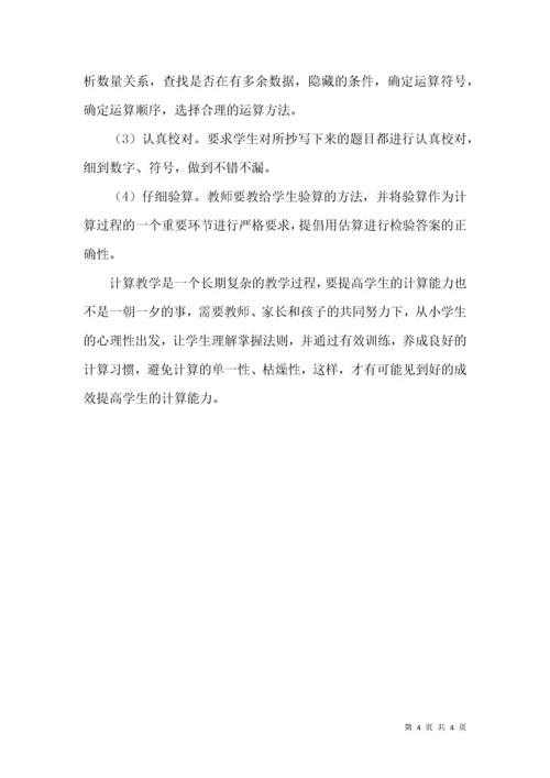 浅谈如何提高农村小学生的计算能力策略.docx