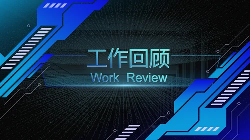 数字城市科幻风年终工作总结汇报通用PPT模板