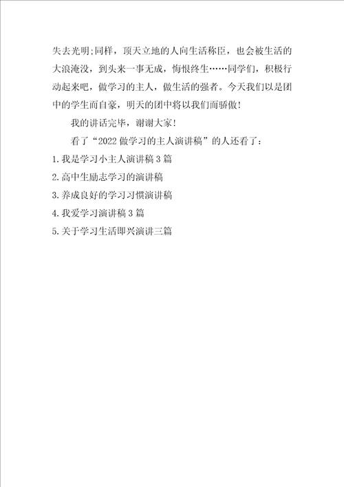 2022做学习的主人演讲稿