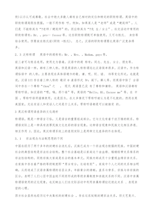 英汉称谓语差异的文化因素.docx