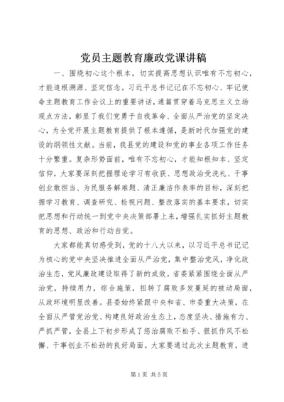 党员主题教育廉政党课讲稿.docx