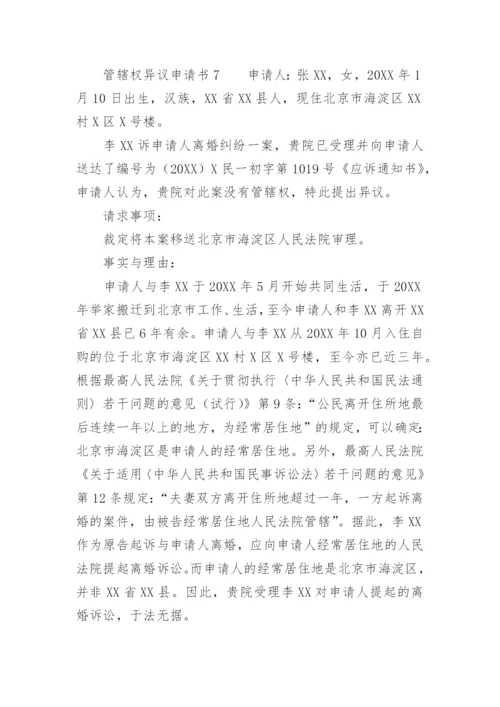 管辖权异议申请书范文.docx