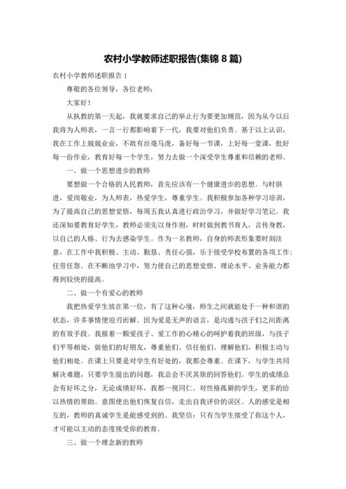 农村小学教师述职报告(集锦8篇).docx