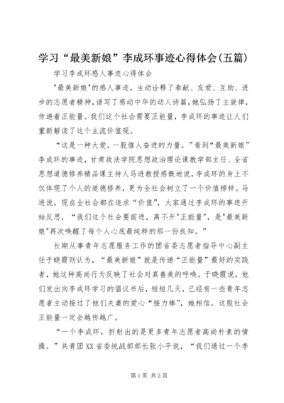 学习“最美新娘”李成环事迹心得体会(五篇) (5).docx