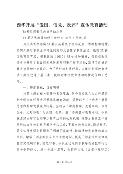 西华开展“爱国、信党、反邪”宣传教育活动 (4).docx