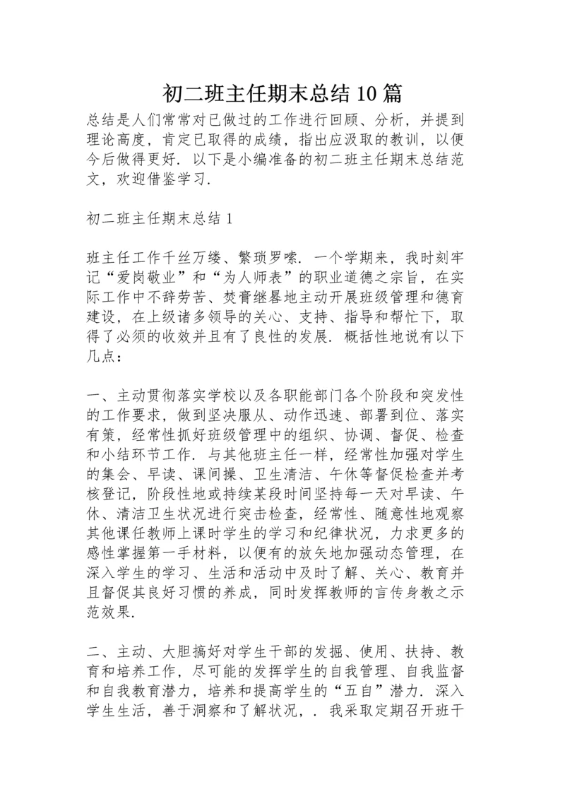 初二班主任期末总结10篇.docx