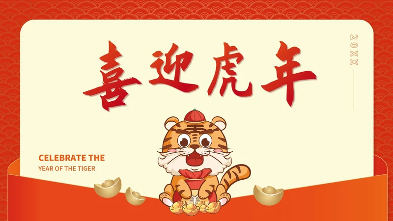 红色插画风喜迎虎年节日PPT模板