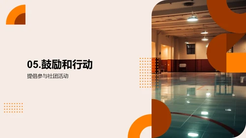探索社团 释放潜能