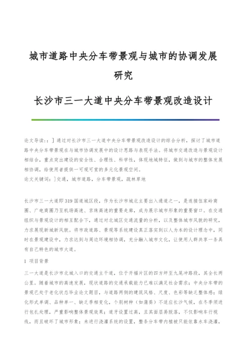 城市道路中央分车带景观与城市的协调发展研究-长沙市三一大道中央分车带景观改造设计.docx