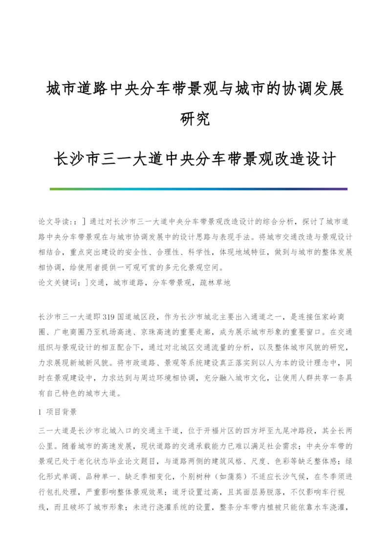 城市道路中央分车带景观与城市的协调发展研究-长沙市三一大道中央分车带景观改造设计.docx