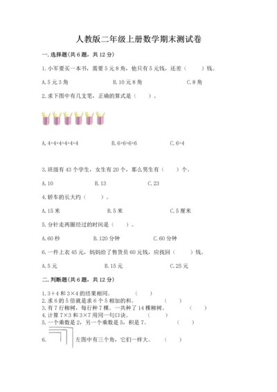 人教版二年级上册数学期末测试卷（培优b卷）.docx
