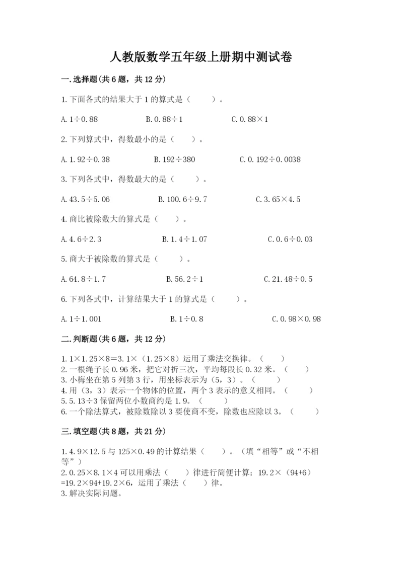 人教版数学五年级上册期中测试卷加下载答案.docx