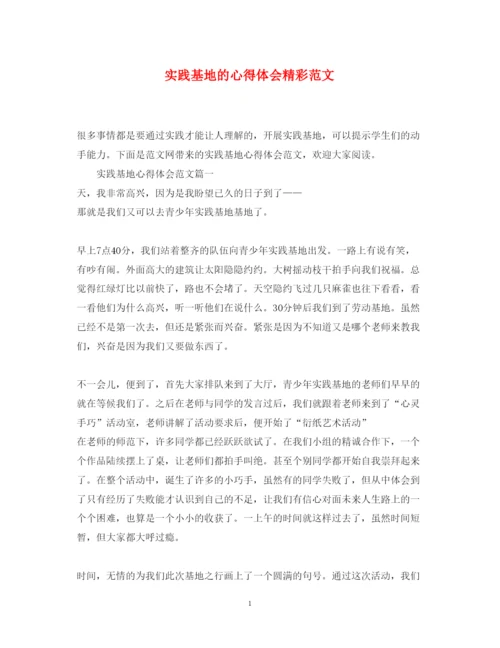 精编实践基地的心得体会精彩范文.docx